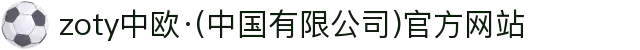 zoty中欧·(中国有限公司)官方网站